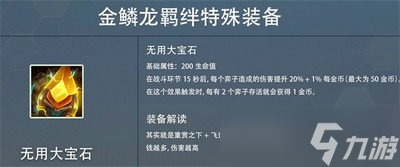 云顶之弈s7赛季金麟龙掉落什么装备 掉落装备属性一览