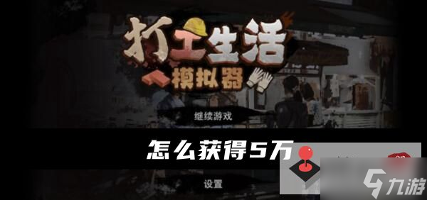 《打工生活模拟器》怎么获得五万