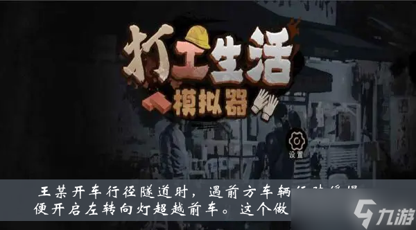 《打工生活模拟器》王某开车行径隧道时前方车辆行驶缓慢开启左转向灯超越前车这个做法是否正确答案？