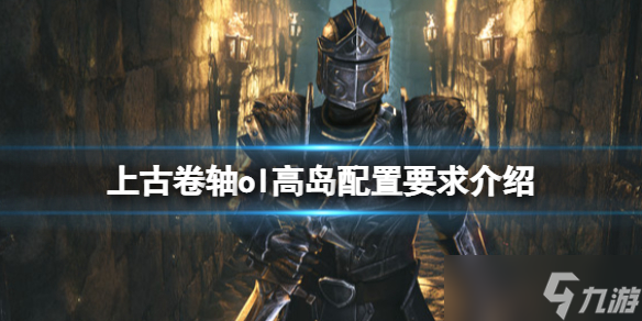 《上古卷轴OL高岛》配置要求是什么？配置要求介绍