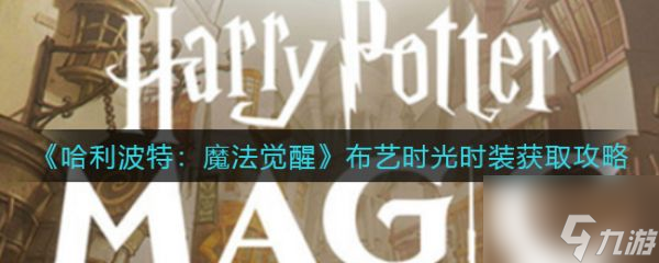 哈利波特魔法覺醒布藝時(shí)光時(shí)裝怎么獲取 獲取攻略