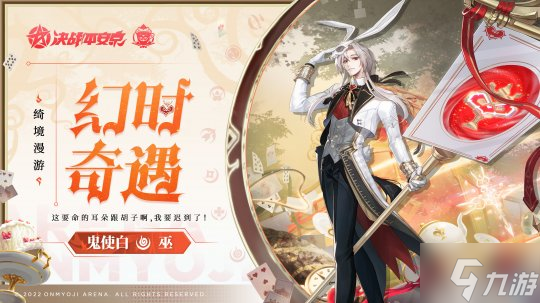 走进爱丽丝文化《决战!平安京》全新绮境漫游系列皮肤正式亮相