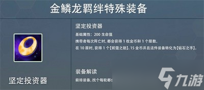 云顶之弈s7赛季金麟龙掉落什么装备 掉落装备属性一览