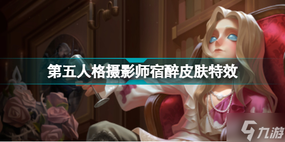 第五人格摄影师新皮肤宿醉 第五人格摄影师宿醉皮肤特效