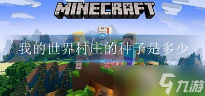 《我的世界》村庄的种子有多少种类 种子汇总大全