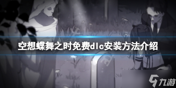 《空想蝶舞之時》補丁怎么安裝？游戲免費dlc安裝方法介紹