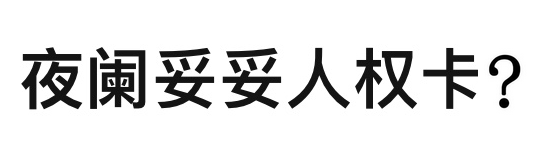 《原神》：迪卢克皮肤特效爆料，2.7夜兰卡池已出，是否是人权卡？