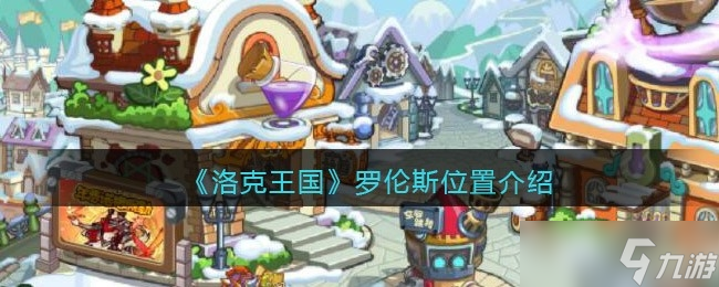 《洛克王国》罗伦斯位置介绍