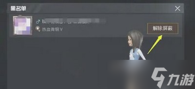 怎么把和平精英屏蔽的人拉出来 取消屏蔽的方法