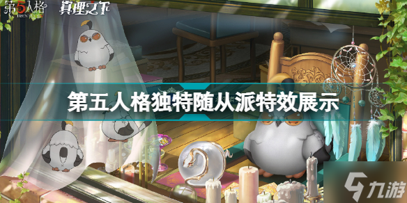 第五人格独特随从派怎么获得 第五人格独特随从派特效展示