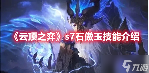 《云顶之弈》s7石傲玉技能介绍