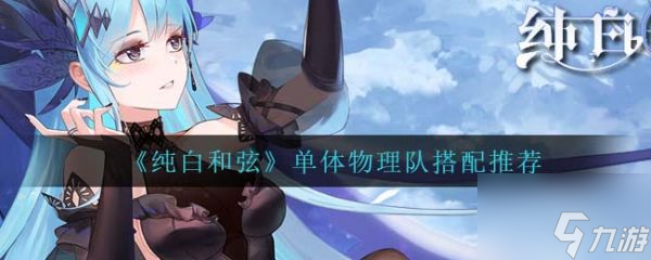 纯白和弦单体物理队怎么搭配 单体物理队搭配推荐