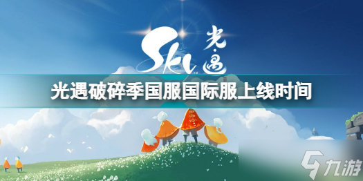 《光遇》破碎季国服国际服上线时间