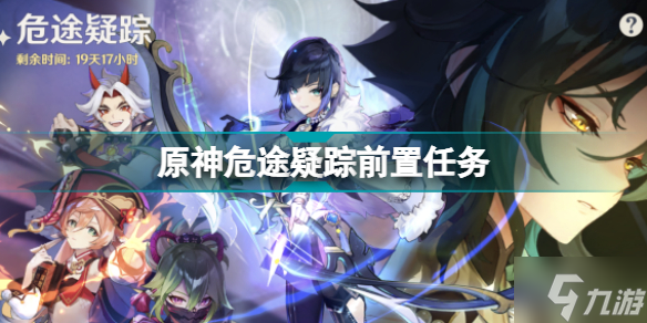 原神危途疑踪前置任务是什么 危途疑踪前置任务开启条件