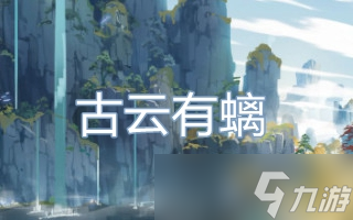 《原神》古云有螭三个碎片位置
