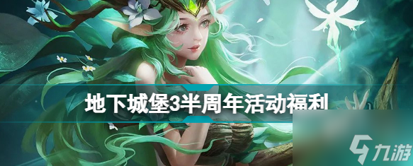 地下城堡3半周年活动一览 地堡3半周年活动玩法奖励
