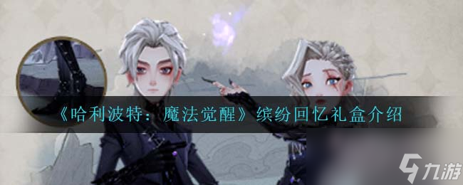 《哈利波特：魔法覺醒》繽紛回憶禮盒介紹