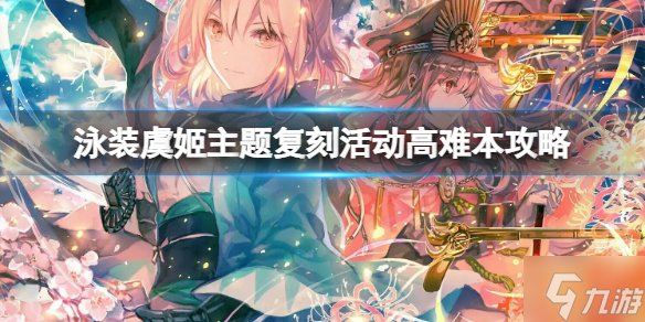 《FGO》泳装虞姬主题复刻活动高难本攻略 FGO活动攻略