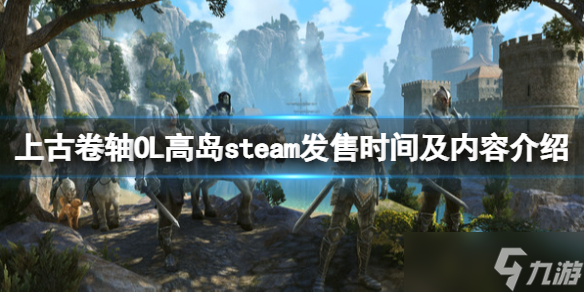 《上古卷轴OL高岛》什么时候出 steam发售时间及内容介绍