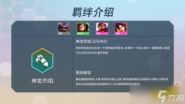 《云頂之弈》S7神龍烈焰羈絆效果是什么？神龍烈焰羈絆介紹