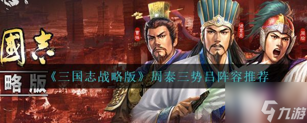 三国志战略版周泰三势吕阵容怎么样 周泰三势吕阵容推荐
