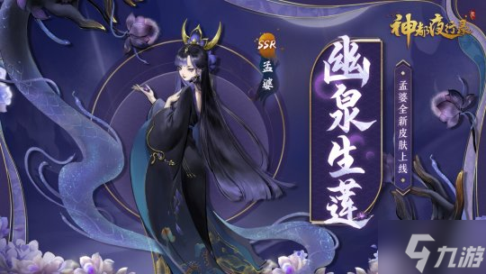 《神都夜行录》SSR妖灵孟婆皮肤上线