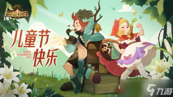 《剑与远征》兑换码儿童节 2022儿童节礼包码分享