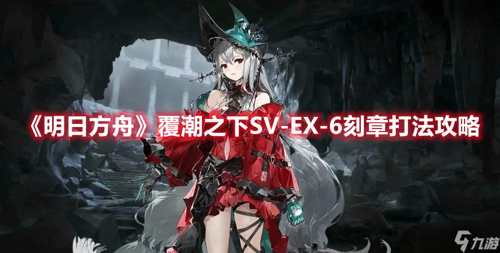 《明日方舟》覆潮之下SV-EX-6刻章打法攻略