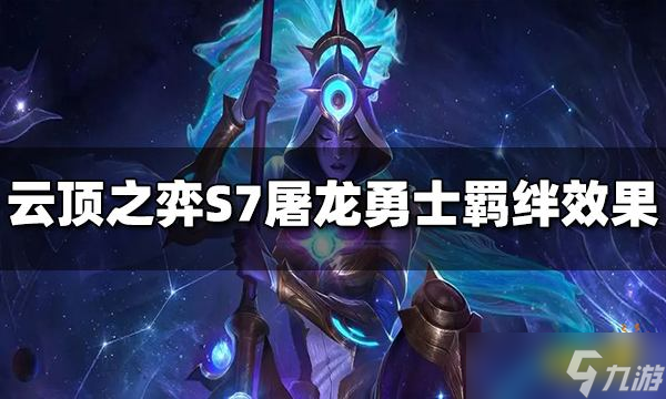 《云顶之弈》S7屠龙勇士羁绊效果是什么？屠龙勇士羁绊介绍