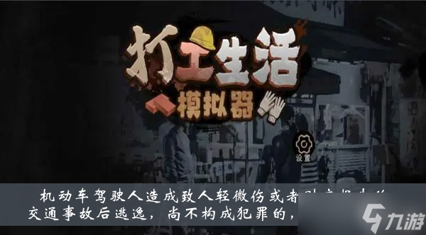 《打工生活模拟器》驾驶人造成交通事故后逃逸尚不构成犯罪的一次记6分答案