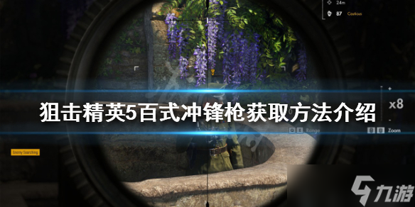 《狙击精英5》百式冲锋枪如何获得？百式冲锋枪获取方法介绍
