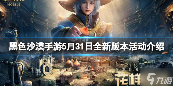 《<a id='link_pop' class='keyword-tag' href='https://www.9game.cn/hssmmobile/'>黑色沙漠手游</a>》5月31日全新版本活动介绍 新版本6大活动介绍