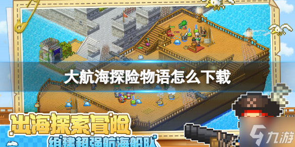 《大航海探险物语》怎么下载 下载地址分享