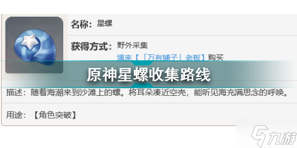 原神星螺收集路线【星螺】