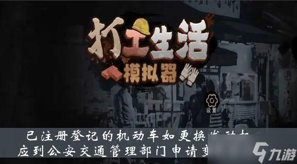 《打工生活模拟器》已注册登记的机动车更换部件应到公安交通管理部门申请变更登记答案