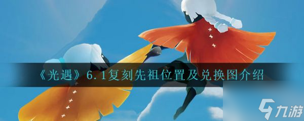 光遇6.1复刻先祖位置及兑换图介绍 具体一览