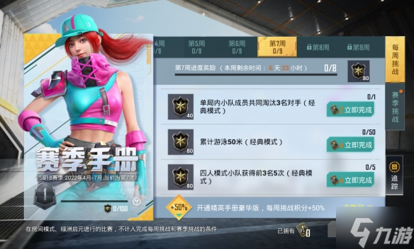 《和平精英》SS18赛季第七周挑战任务怎么做 第7周任务攻略