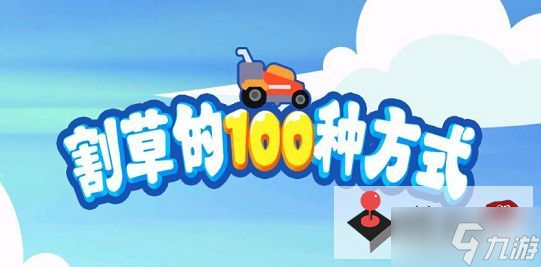 《割草的100種方式》攻略匯總