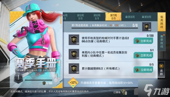 《和平精英》SS18赛季第七周挑战任务怎么做 第7周任务攻略