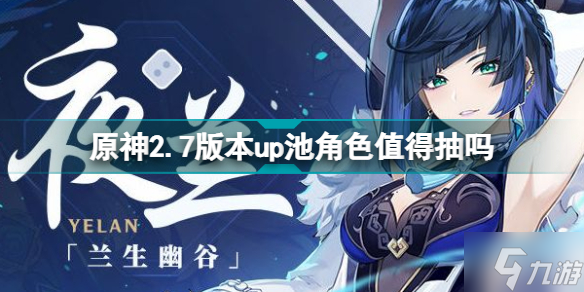原神2.7版本up池角色 2.7版本up池角色值得抽吗