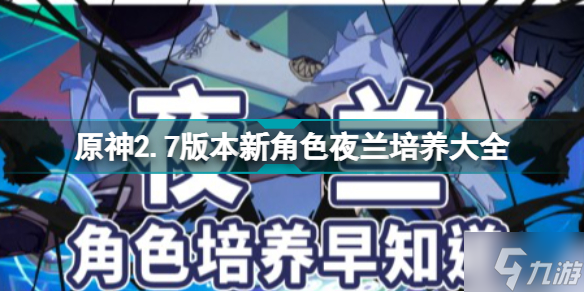 原神2.7版本新角色夜兰培养大全 夜兰圣遗物及武器推荐
