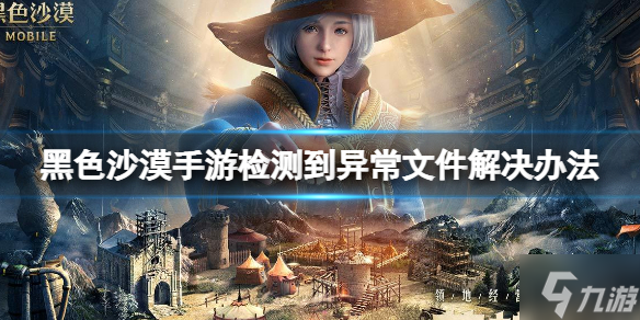 《<a id='link_pop' class='keyword-tag' href='https://www.9game.cn/hssmmobile/'>黑色沙漠手游</a>》检测到异常文件怎么办 检测到异常文件解决办法
