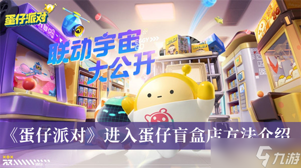 《蛋仔派对》进入蛋仔盲盒店方法介绍