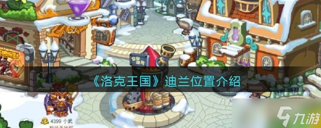 《洛克王国》迪兰位置介绍