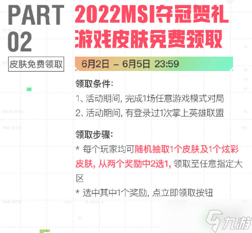 英雄聯(lián)盟奪冠慶典活動怎么領(lǐng)？2022RNG奪冠慶典活動怎么領(lǐng)？