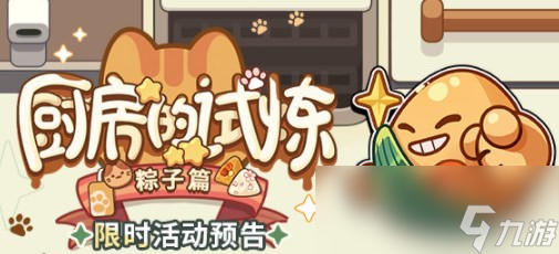《未定事件簿》厨房的试炼粽子配方一览