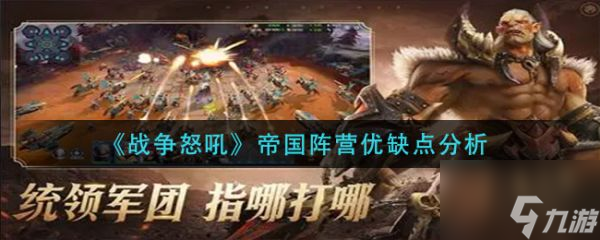 战争怒吼帝国阵营优缺点分析 具体介绍