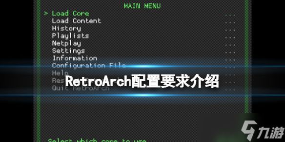 《<a id='link_pop' class='keyword-tag' href='https://www.9game.cn/qnmnq/'>全能模拟器</a>》RetroArch配置要求是什么？配置要求介绍