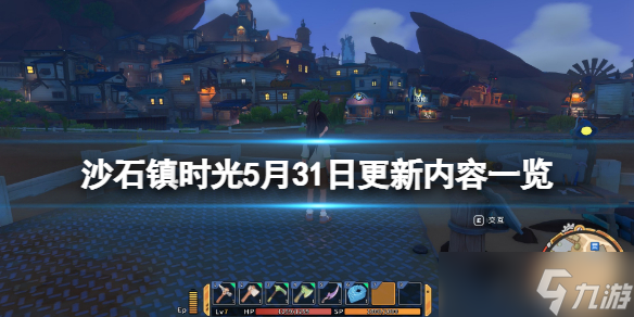 《沙石镇时光》5月31日更新了什么？5月31日更新内容一览