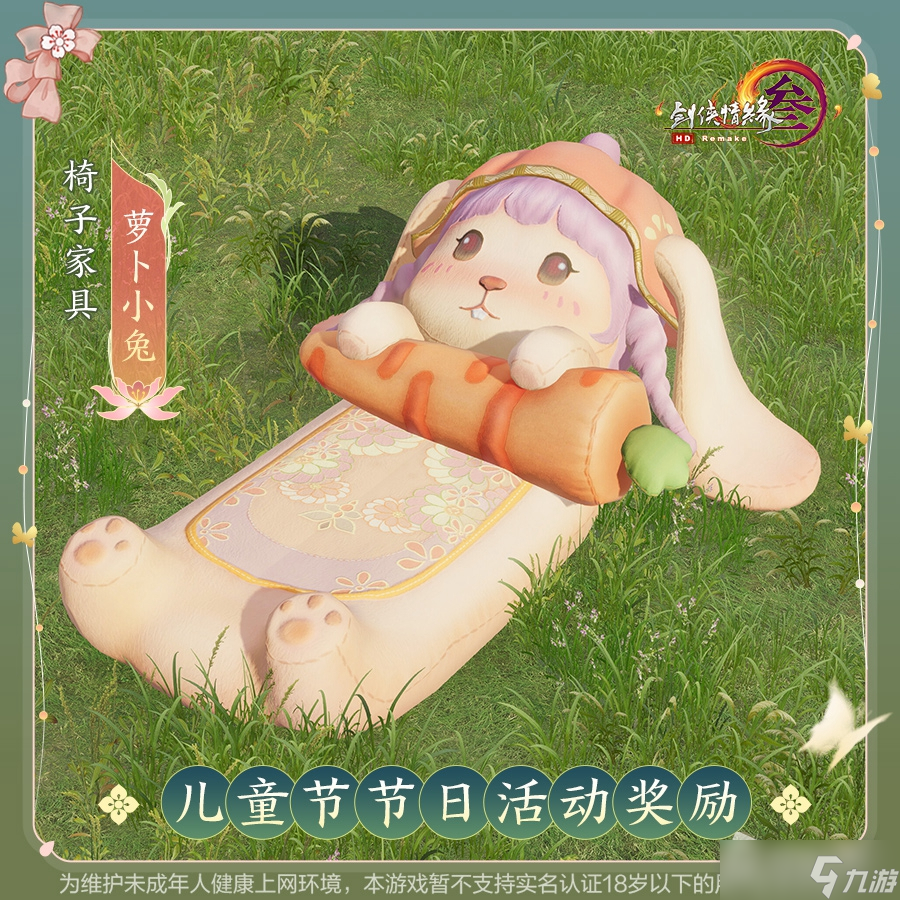 《剑网3》萝卜小兔家具获得方法